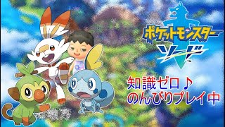 【ポケモン剣盾】知識ゼロのんびり冒険//