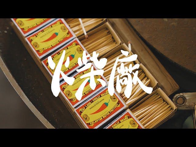 【REJI Documentary 日记纪录片】全马来西亚最后几间的火柴厂 ｜火柴