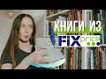 Книжные покупки Fixprice 😲 Новинки фикспрайс на книжных полках!