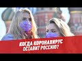 Коллективный иммунитет: когда коронавирус оставит Россию — Шоу Картаева и Махарадзе