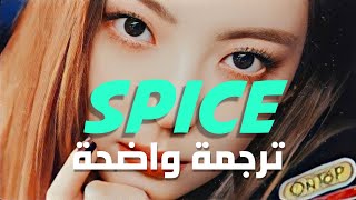 أغنية اتزي اليابانية 'سبايسي' | ITZY - Spice (Arabic Sub) مترجمة