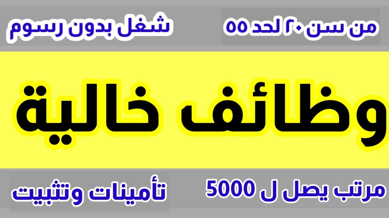 يلا خبر  | #وظائف_خالية بتاريخ اليوم بمرتب 4100 امن وجميع التخصصات #وظائف جريدة الوسيط