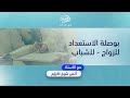 بوصلة الاستعداد للزواج للشباب أ أنس شيخ اكري م 