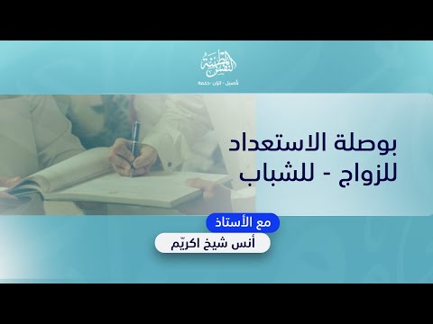 بوصلة الاستعداد للزواج للشباب أ أنس شيخ اكري م
