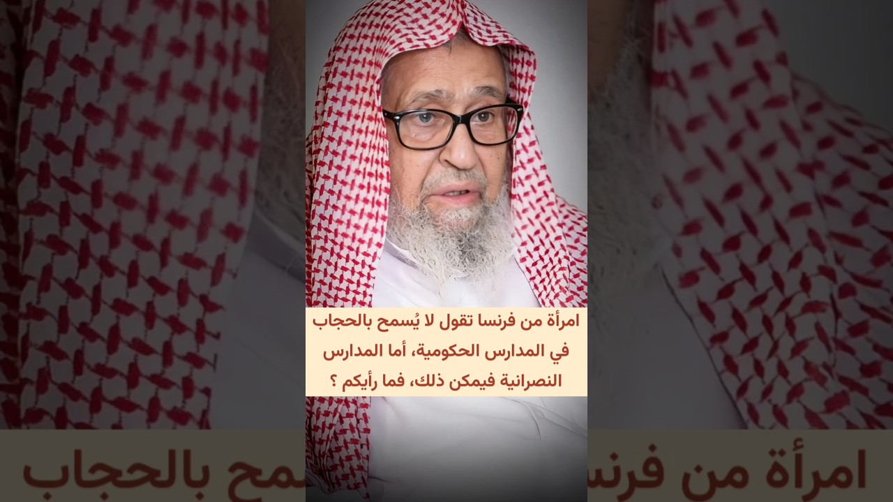 امرأة من فرنسا تقول لا يسمح بالحجاب بالمدارس الحكومية، أما المدارس النصرانية فمسموح | صالح الفوزان