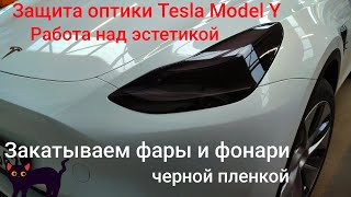 Tesla Model Y/3 зашита оптики в круг