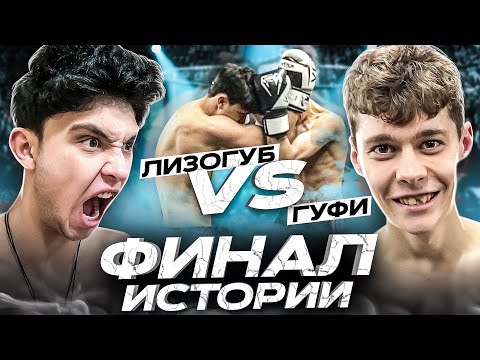 Лизогуб Vs Гуфи! Финал Истории