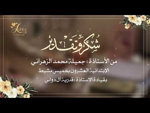 شكر للأمهات والطالبات بدون موسيقى