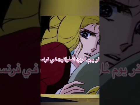 موتتها حزينة تكسر القلب ماري أنطونيت الليدي Anime سبيستون انمي زهرةفرساي 