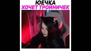 Стримерша Хочет Тройничок #Twitch #Shorts