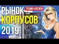 Рынок корпусов 2019