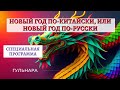 Новый Год по-китайски, или Новый Год по-русски? Специальная Программа от Гульнары