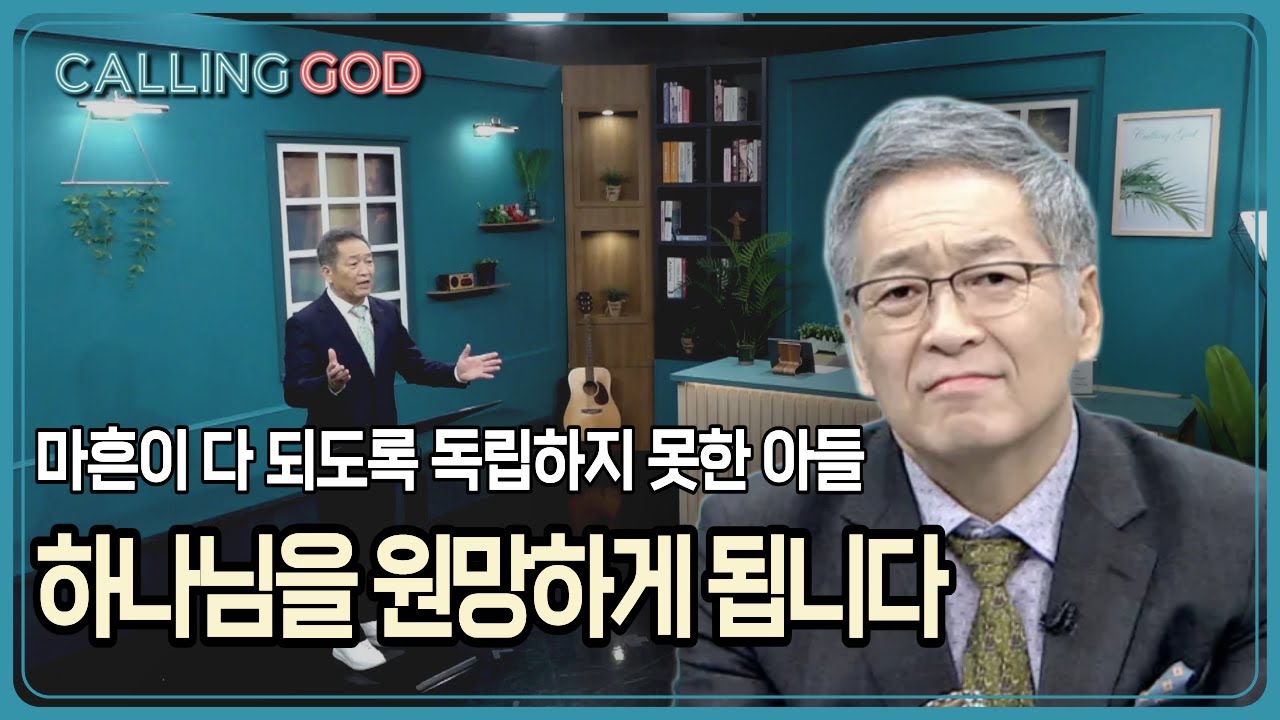 마흔이 다 되도록 독립하지 못한 아들, 하나님을 원망하게 됩니다 | CTS 콜링갓 | Calling GOD | 이준 목사 | 2026.01.19