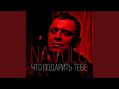 NAVOLO, MANIT - Наша песня