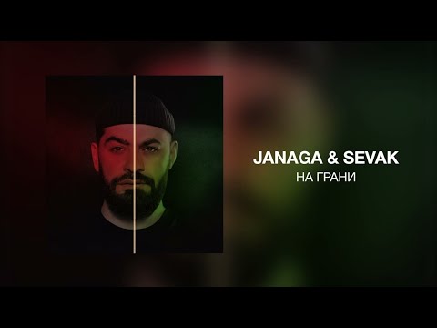 JANAGA & Sevak — На грани (премьера 2023)