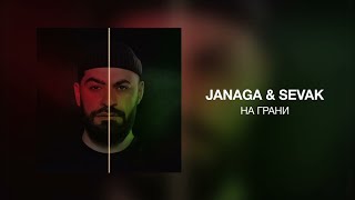 JANAGA & Sevak - На грани (премьера 2023)