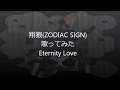 【翔狼】Eternity Love歌ってみた
