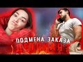 ГДЕ НАША ДЕТСКАЯ?!//ПОДМЕНА ЗАКАЗА!