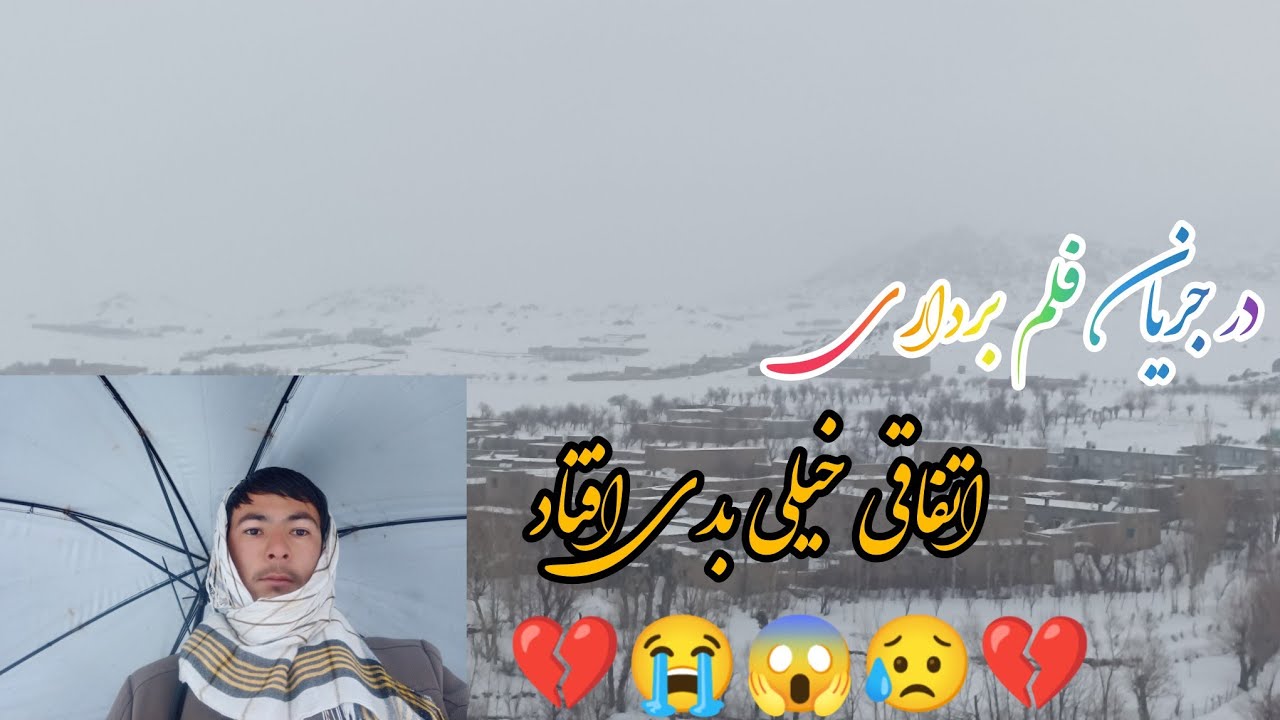 بارنده گی از صبح تا بعد از ظهرپنج شنبه(2026/02/5) اتفاقی خیلی بدی افتاد 💔💔😱😱😥😥