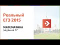 Задание 17. Реальный ЕГЭ по математике 2015. Вторая волна. Подготовка к ЕГЭ в Новосибирске.