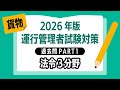【2026年版｜運行管理者試験〈貨物〉】過去問PART①｜法令３分野を出題