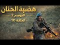 مسلسل هضبة الحنان الموسم 2 الحلقة 10 