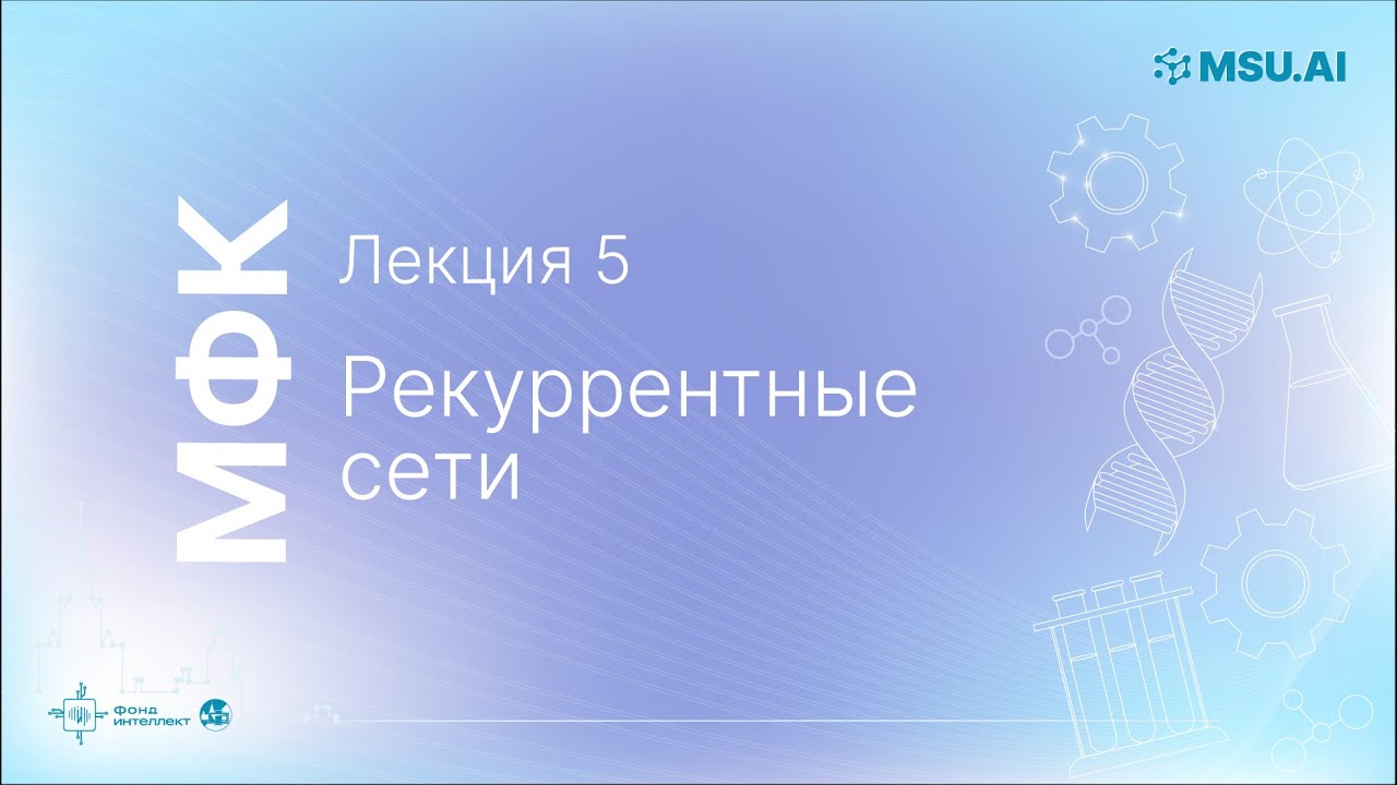 Лекция 5: Рекуррентные сети. МФК «Нейронные сети и их применение в ...