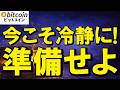 【仮想通貨 ビットコイン】試練？焦りは禁物！悲観になった相場の裏に大チャンスが隠れてる（朝活2162）