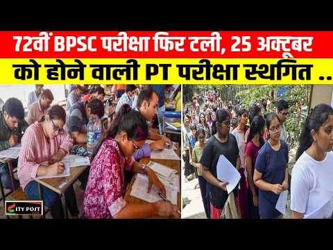 72वीं BPSC परीक्षा फिर टली, 25 अक्टूबर को होने वाली PT परीक्षा स्थगित ...