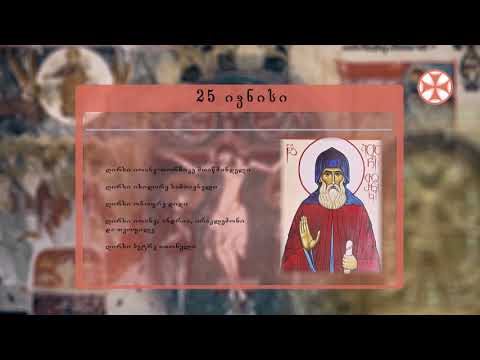 საეკლესიო კალენდარი (25 ივნისი, 2020 წ.)