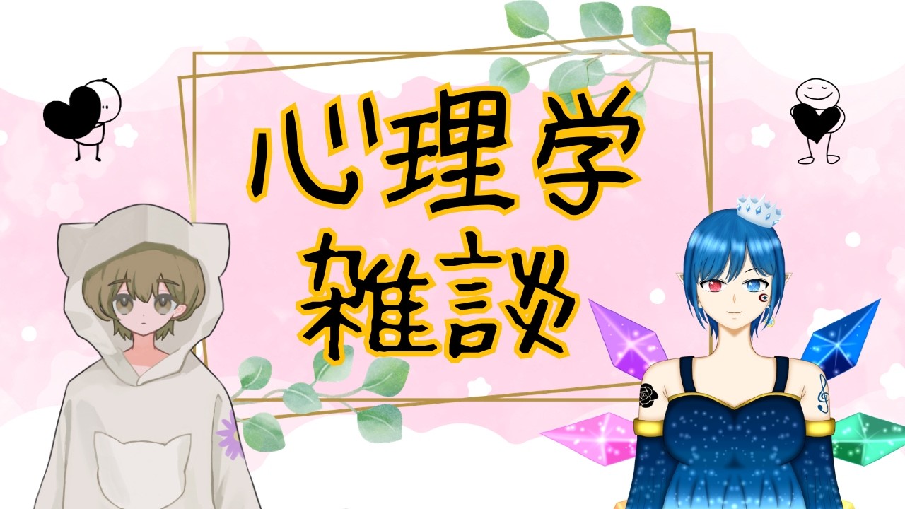 【心理学雑談】心理学に興味がある2人による心理学に関する雑談をする！