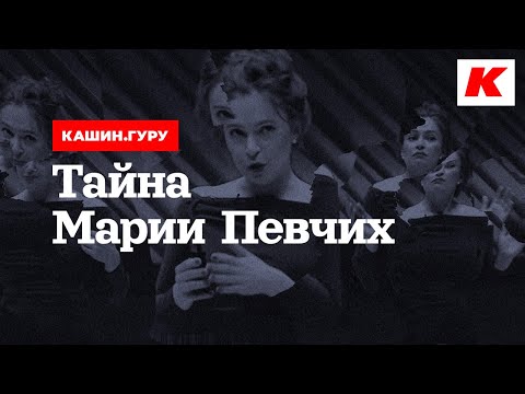 ТАЙНА МАРИИ ПЕВЧИХ. КАШИН.ГУРУ