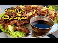 طرز تهیه چی کوفته اصل ترکیه çiğ Köfte 