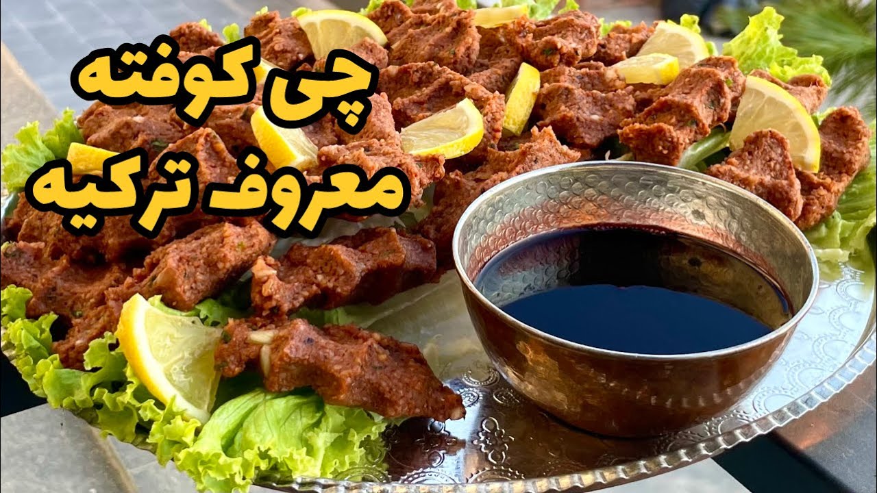 طرز تهیه چی کوفته اصل ترکیه çiğ köfte