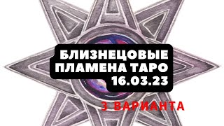 Близнецовые пламена таро 16.03.23