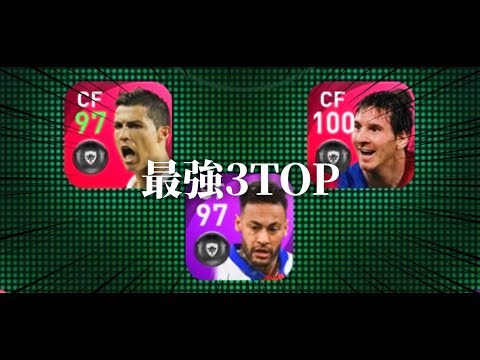 メッシ＋クリロナ＋ネイマール＝優勝【ウイイレ2021アプリ】