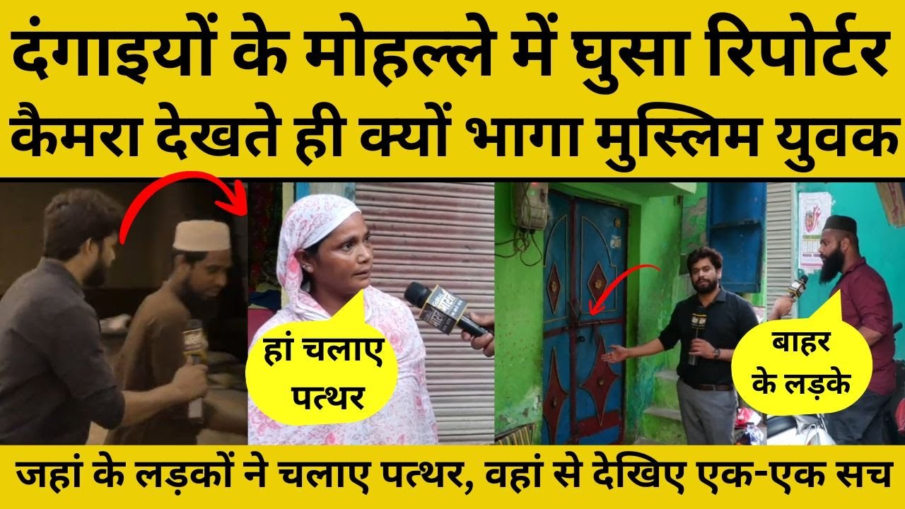 Bareilly Ground Report: 12 साल का लड़का पुलिस पर फेंक रहा था पत्थर, रिपोर्टर उसके घर तक पहुंचा