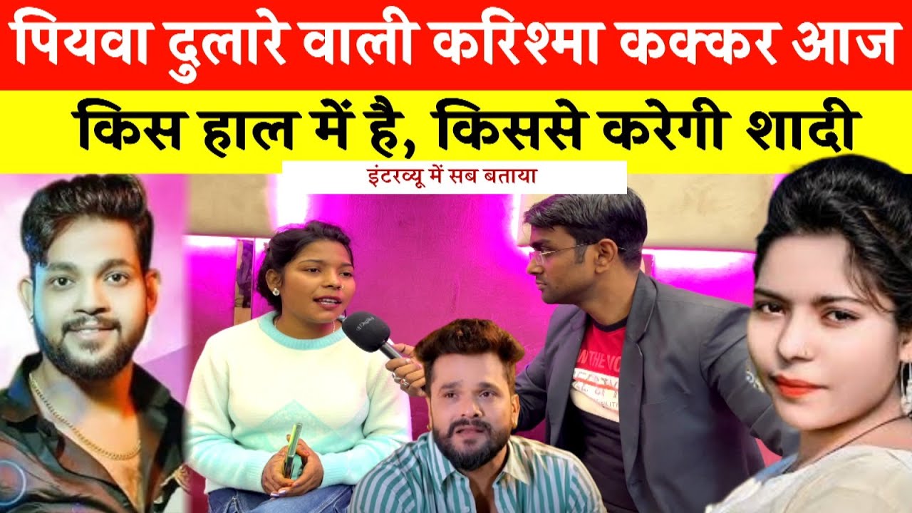 पियवा दुलारे वाली करिश्मा कक्कर आज किस हाल में है, कब कर रही है शादी ? #karishamakakkarsong