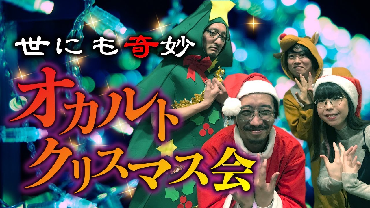 聖夜の実話怪談会！田中俊行×早瀬康広×吉田悠軌×深津さくら【オカルトエンタメクリスマス2020】