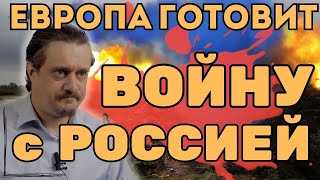 как Европа готовится к войне с Россией