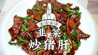 老冯教你在家做【韭菜炒猪肝】这道菜看似简单韭菜要不出水猪肝还要滑嫩不腥