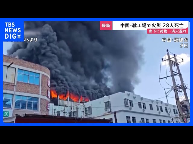28 Dead in Fire at Shoe Factory in Fujian, China: Cluttered