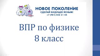 Физика. ВПР по физике 8 класс