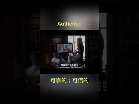 看電影學英文【Authentic】電影 美劇