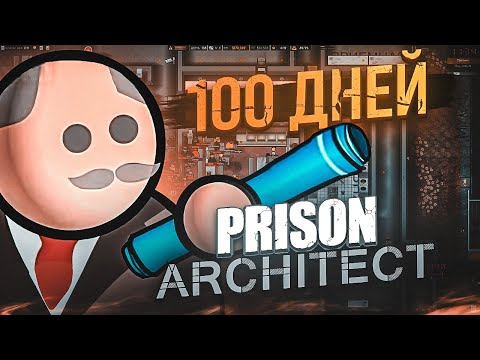 Видео: 100 дней в PRISON ARCHITECT