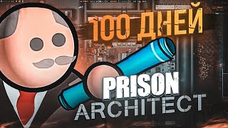 100 дней в PRISON ARCHITECT