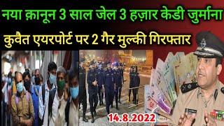 Kuwait New Kanoon 3,000 Kd Fine 3 Years Jail And Airport 2 Asian Arrested Breaking News Update Hindi