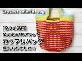 【余り糸活用】色の残りを見ながら使い切ってカラフルなバッグ編んでみました☆Crochet colorful bag☆かぎ針編みバッグ編み方