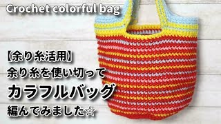 【余り糸活用】色の残りを見ながら使い切ってカラフルなバッグ編んでみました☆Crochet colorful bag☆かぎ針編みバッグ編み方