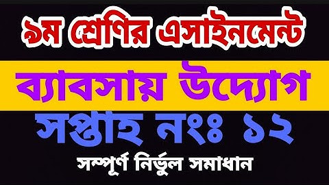 Class 9 assignment|| Class 9 12th week Business studies assignment|| ৯ম শ্রেণির এসাইনমেন্ট ||